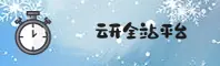 YK | 云开·官方网站