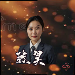 张昊