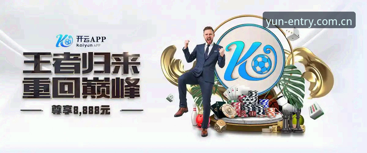 云开娱乐下载必备 为什么说云开全站平台是当下最值得关注的娱乐入口?